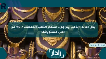 بكل أمانة، الذهب يتراجع.. أسعار الذهب انخفضت 0.7% من أعلى مستوياتها